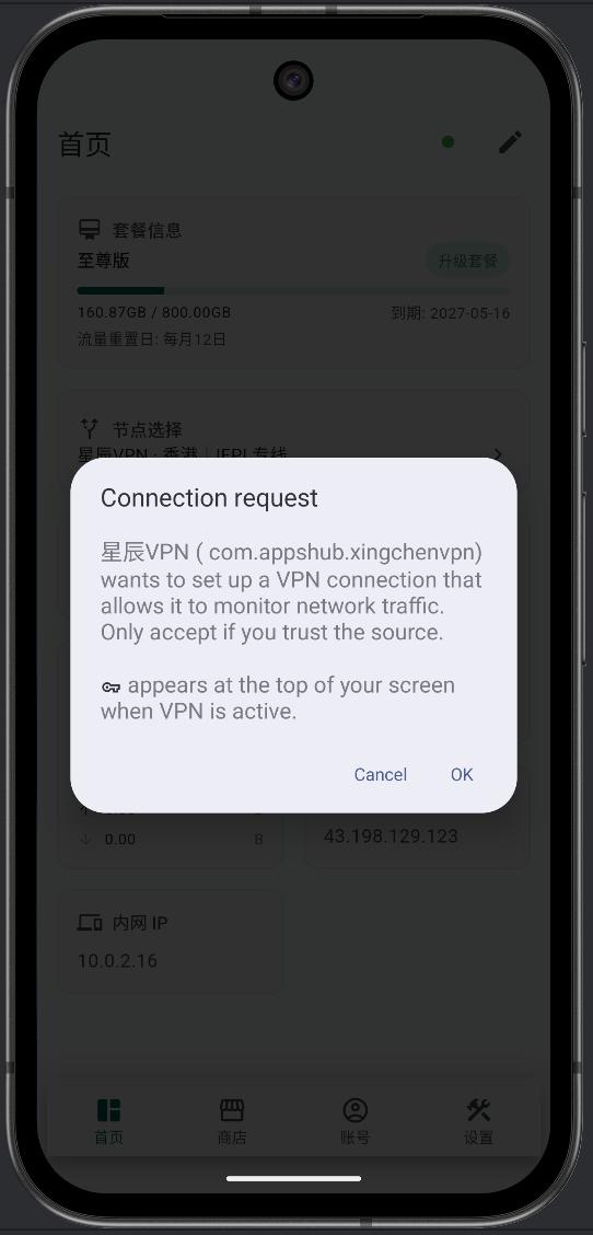 首次连接时允许 Android VPN 系统授权