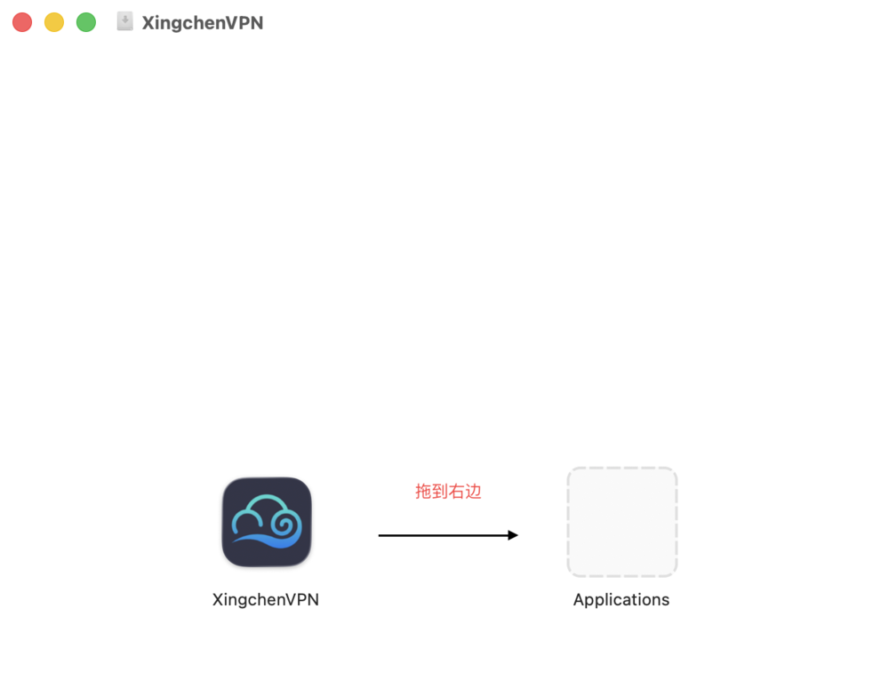 将 XingchenVPN 拖入 Applications 文件夹