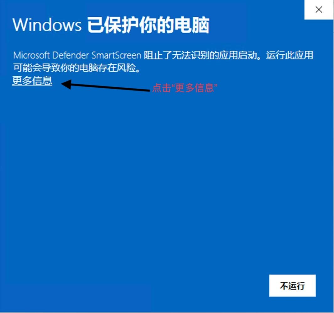 SmartScreen 拦截：点击「更多信息」