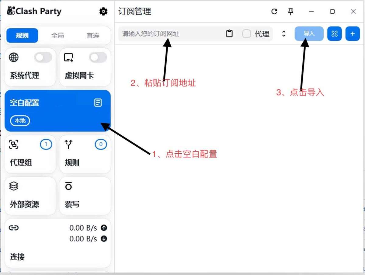 空白配置：粘贴订阅地址并点击导入